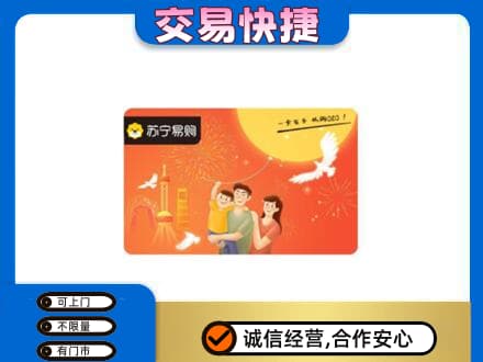 宣城上门回收苏宁易购卡